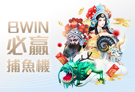 線上娛樂城APPBWIN必贏捕魚機