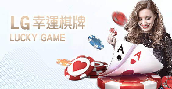 線上娛樂城APPLG幸運棋牌