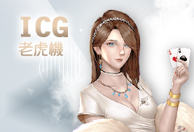 線上娛樂城APPICG老虎機