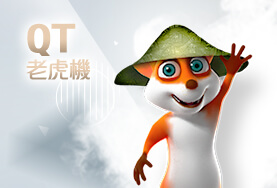 線上娛樂城APPQT老虎機