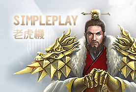 線上娛樂城APPSimplePlay老虎機