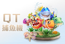 線上娛樂城APPQT捕魚機