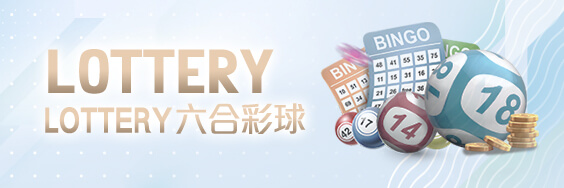 線上娛樂城APPLOTTERY六合彩球