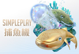 線上娛樂城APPSIMPLE PLAY捕魚機